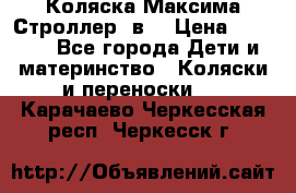 Коляска Максима Строллер 2в1 › Цена ­ 8 500 - Все города Дети и материнство » Коляски и переноски   . Карачаево-Черкесская респ.,Черкесск г.